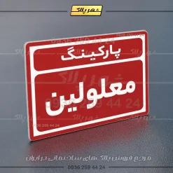 پلاک پارکینگ 10 - Image 62